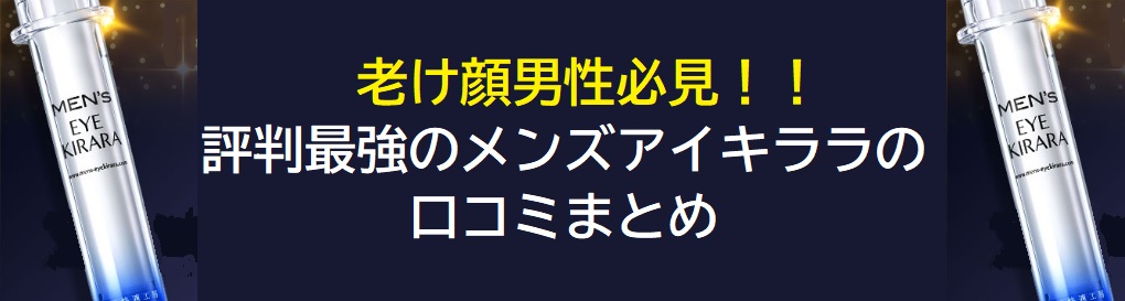 評判最強のメンズアイキララの口コミまとめ